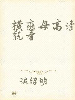 横恋母高清在线观看