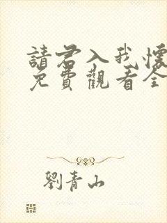 请君入我怀短剧免费观看全集高清封面
