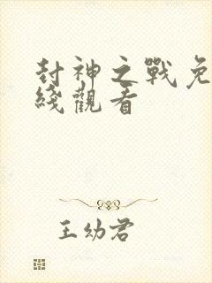 封神之战免费在线观看