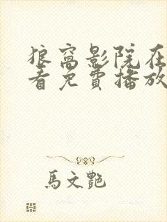 狼窝影院在线观看免费播放电视剧
