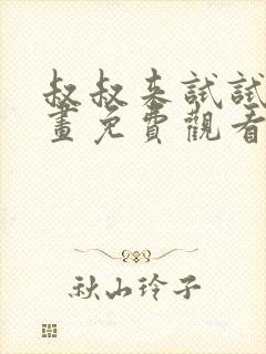 叔叔来试试吧漫画免费观看下拉式快封面