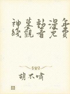 神墓动漫年番在线观看免费完整观看