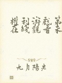 权利游戏第九季在线观看未删减版免费