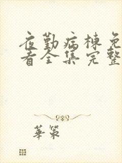 夜勤病栋免费观看全集完整版