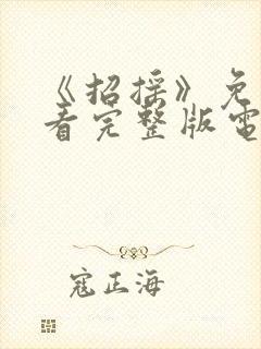 《招摇》免费观看完整版电视剧高清