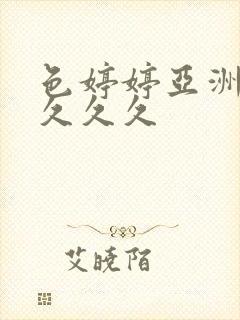 色婷婷亚洲精品久久久