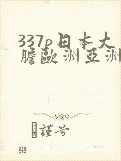 337p日本大胆欧洲亚洲