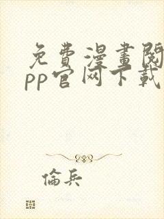 免费漫画阅站app官网下载