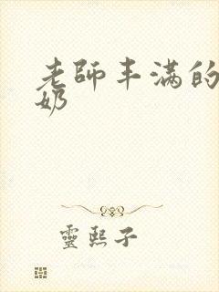 老师丰满的大乳奶