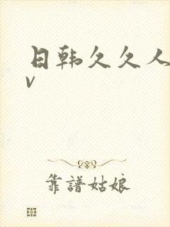 日韩久久人妻av
