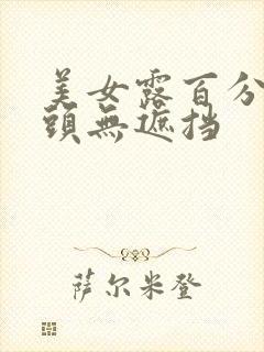 美女露百分百奶头无遮挡