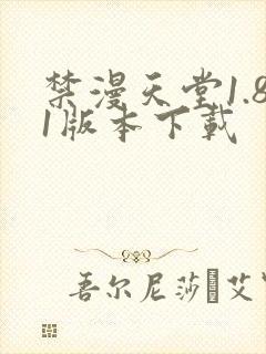 禁漫天堂1.81版本下载