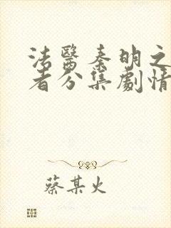 法医秦明之读心者分集剧情