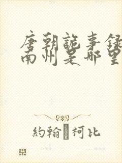 唐朝诡事录中的南州是哪里