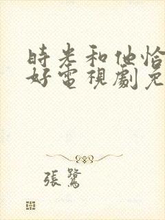 时光和他恰是正好电视剧免费观看封面