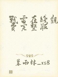 战雷在线观看免费完整版