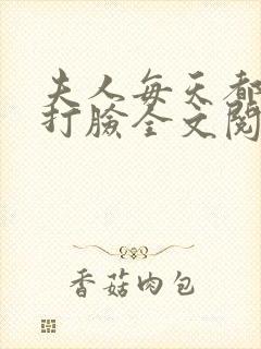 夫人每天都在线打脸全文阅读无删减
