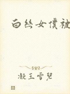 白丝女仆被ⅹ