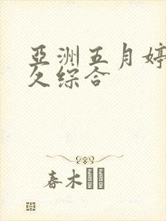亚洲五月婷婷久久综合