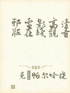 邪电影高清完整版在线观看封面