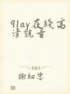 91av在线高清观看