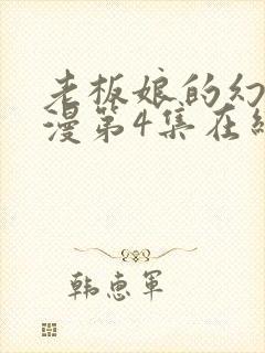 老板娘的幻想动漫第4集在线播放