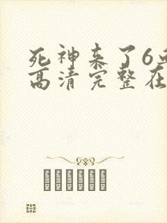 死神来了6血脉高清完整在线观看