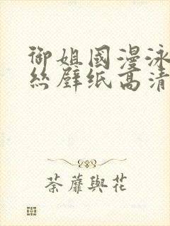 御姐国漫泳装蕾丝壁纸高清微博封面