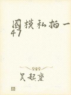 国模私拍一区147