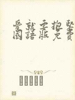爱就要抱紧泰剧国语版免费观看