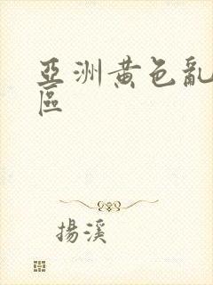 亚洲黄色乱码一区
