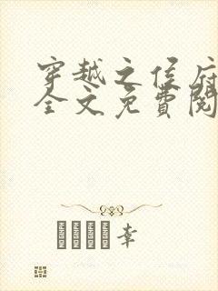 穿越之侯府嫡女全文免费阅读