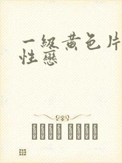 一级黄色片女同性恋