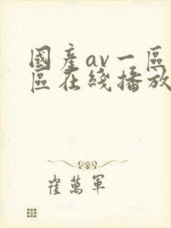 国产av一区二区在线播放