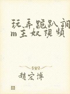 玩弄跪趴调教sm主奴视频