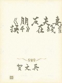《朋友夫妻:交换4》在线观看