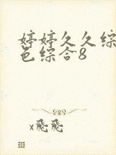 婷婷久久综合久色综合8封面