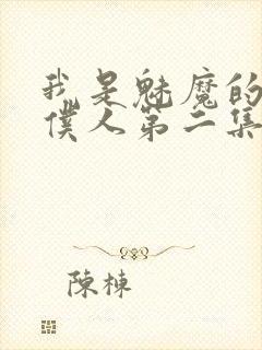 我是魅魔的忠实仆人第二集