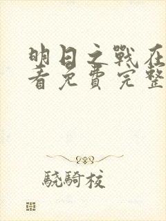 明日之战在线观看免费完整版封面
