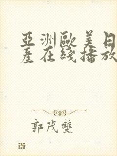 亚洲欧美日韩国产在线播放封面