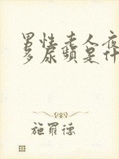 男性老人夜间尿多尿频是什么原因引起的