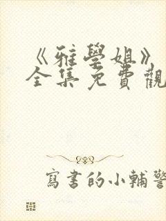 《雅学姐》动漫全集免费观看高清