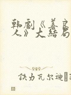 韩剧《善良的男人》大结局