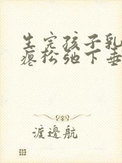 生完孩子乳房干瘪松弛下垂怎么恢复封面