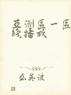 亚洲区一区二在线播放封面