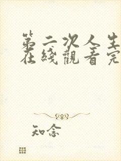 第二次人生全集在线观看完整版免费