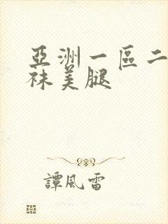 亚洲一区二区丝袜美腿封面