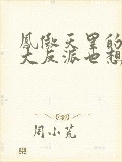 凤傲天里的黄毛大反派也想要幸福小说