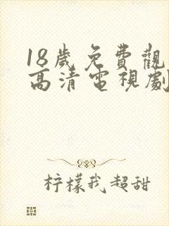 18岁免费观看高清电视剧有哪些