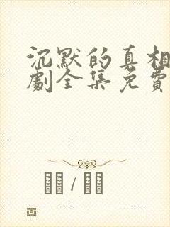 沉默的真相电视剧全集免费观看